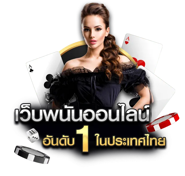 ภาพโปรโมท เว็บพนันออนไลน์อันดับ 1 ในประเทศไทย พร้อมผู้หญิงถือไพ่และอุปกรณ์คาสิโน (คาสิโนออนไลน์อันดับ 1, เว็บตรง)