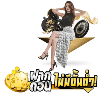 ภาพโปรโมท ฝากถอน ไม่มีขั้นต่ำ ทำธุรกรรมได้ไม่จำกัดจำนวนเงิน พร้อมผู้หญิงนั่งบนกองเงิน (เว็บตรง, คาสิโนออนไลน์อันดับ 1)