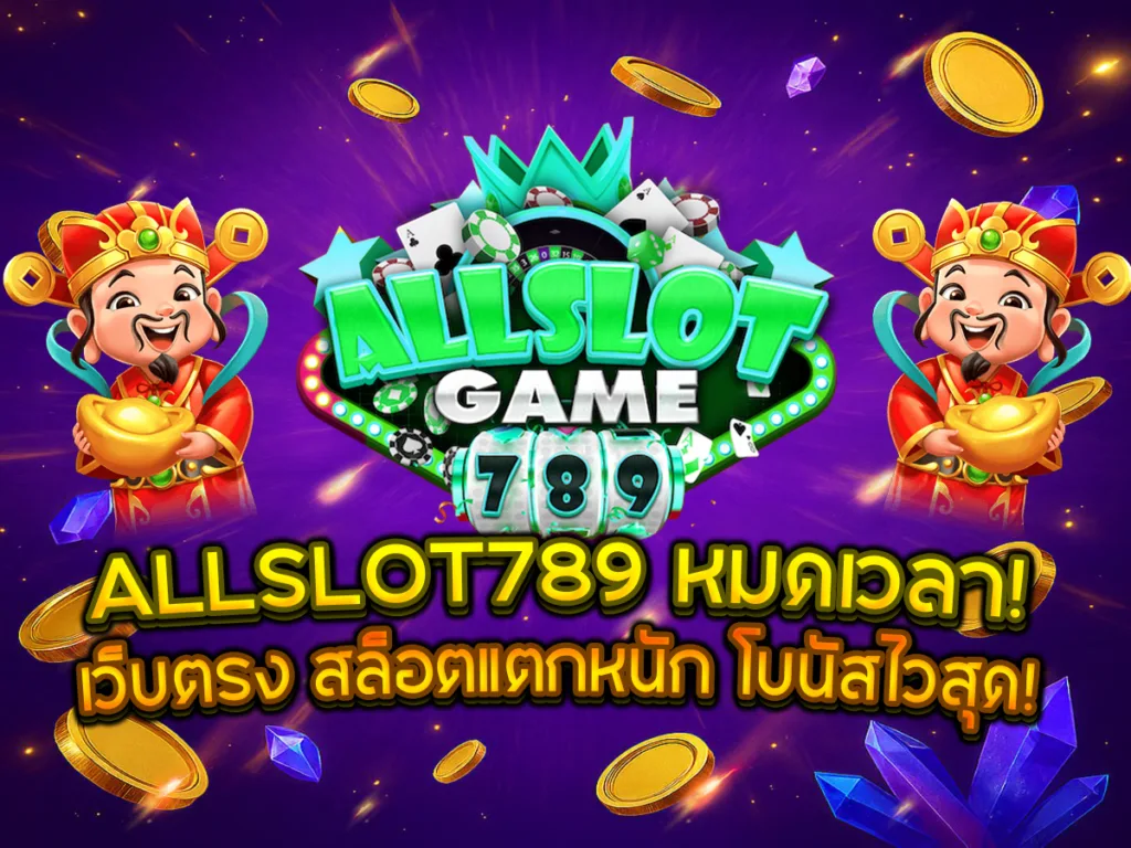 ภาพกราฟิกประกาศ ALLSLOT789 หมดเวลา! สื่อถึงการเปลี่ยนยุคไปสู่ เว็บตรง สล็อตแตกหนัก โบนัสไวสุด โดยมีเทพเจ้าไฉ่ซิงเอี๊ยและเหรียญทองเป็นฉากหลัง (คาสิโนออนไลน์อันดับ 1)