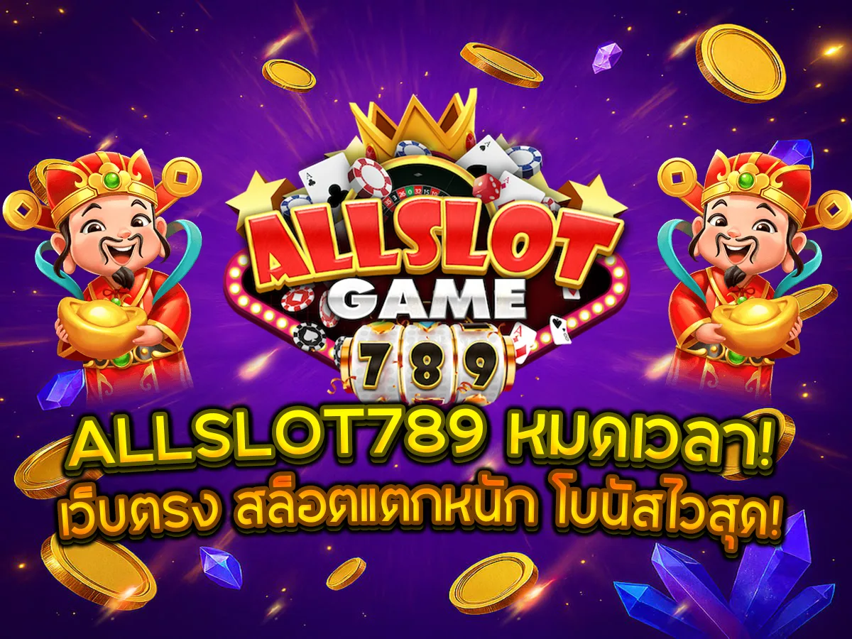 ALLSLOT789 ถึงทางตัน! ย้ายมาที่นี่ เว็บตรง สล็อตแตกหนัก ที่ให้จริง จ่ายจริง!
