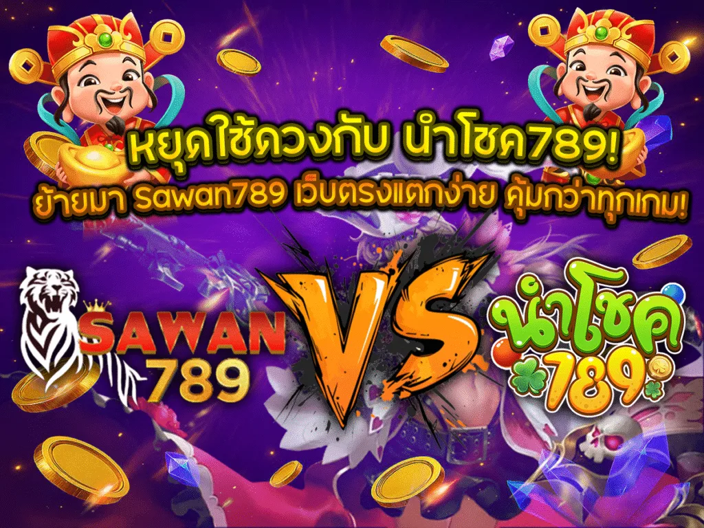 ภาพกราฟิกเปรียบเทียบ Sawan789 เว็บตรงแตกง่าย VS นำโชค789 โดยมีเทพเจ้าไฉ่ซิงเอี๊ยและเหรียญทองลอยอยู่ สื่อถึงการย้ายค่ายมาหาเว็บที่ดีกว่าและให้โบนัสสล็อตที่คุ้มค่ากว่า