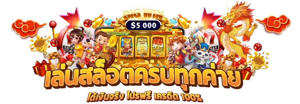 ภาพแบนเนอร์ เล่นสล็อตครบทุกค่าย ได้เงินจริง โปรฟรี เครดิต 100% พร้อมโบนัส Big Win และตัวละครจากเกมสล็อต (สล็อตแตกง่าย, คาสิโนออนไลน์มาแรง)